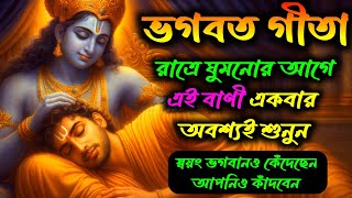 শ্রীমৎ ভাগবত গীতা, রাতে ঘুমানোর আগে এই বাণী একবার অবশ্যই শুনুন || #shreemadbhagwatgita 