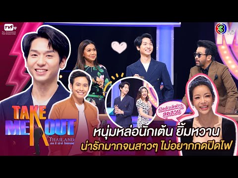 เหลียง & พี - เทคมีเอาท์ไทยแลนด์ ep.33 S16 (29 ส.ค. 63) FULL HD