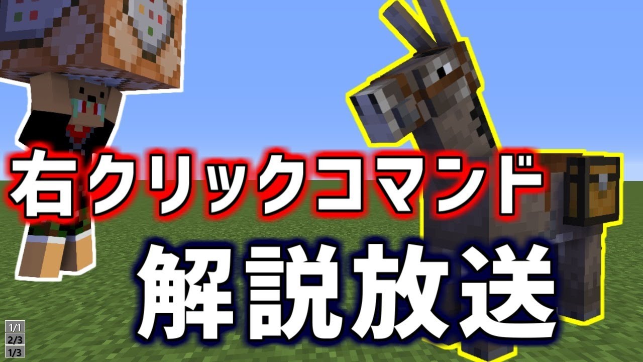 Minecraftje1 14 4 いまさら右クリックのマイクラコマンド 解説 Youtube