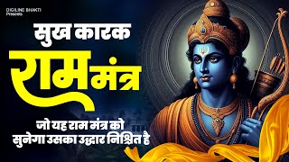 Shree Ram Mantra |Ram Ram Ram, सुख कारक राम मंत्र | जो यह राम मंत्र को सुनेगा उसका उद्धार निश्चित है