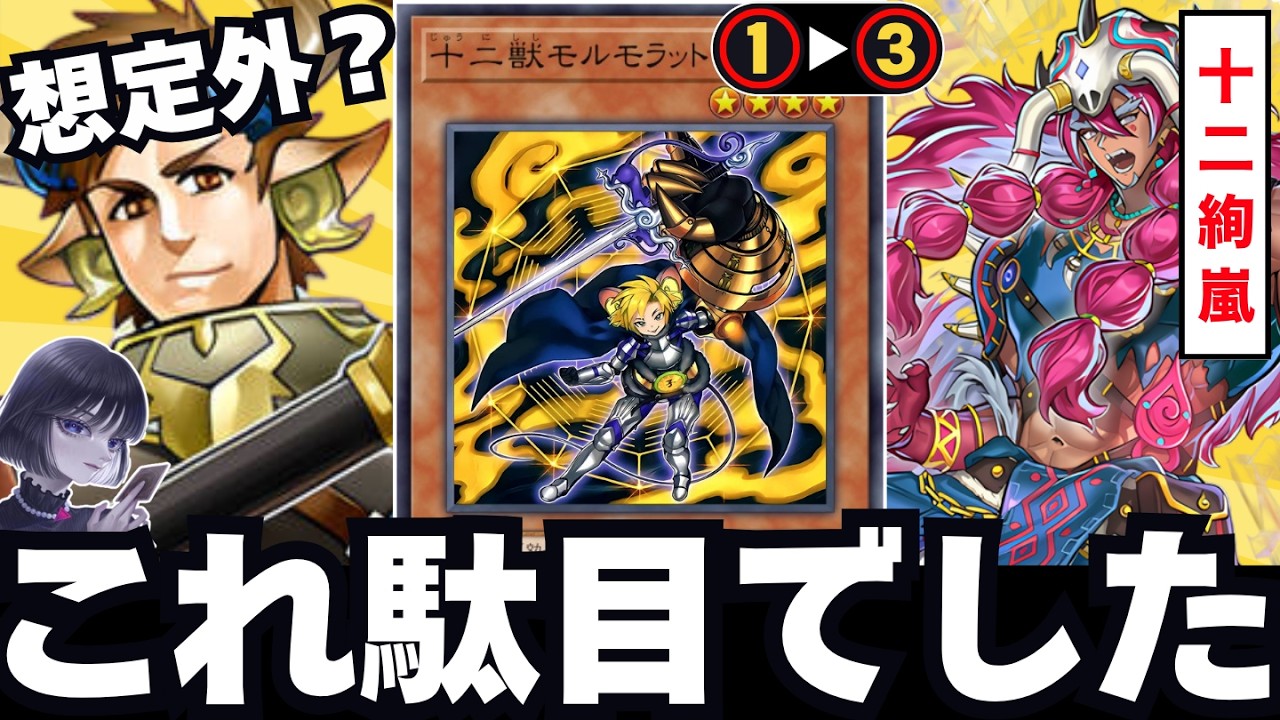 遊戯王】「十二獣モルモラットがヤバすぎる」今回の当たりデッキ「十二