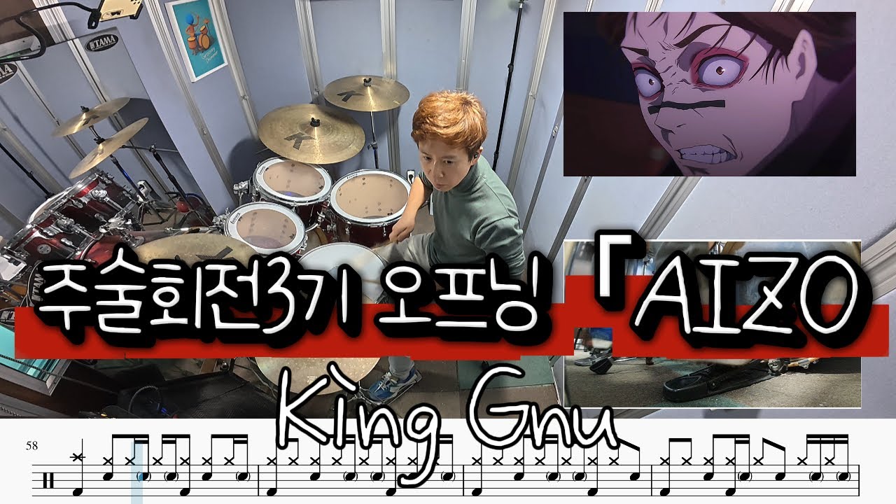 주술회전 3기 오프닝『呪術廻戦』第3期「死滅回游 前編」「AIZO」-  King Gnu | Drum Cover