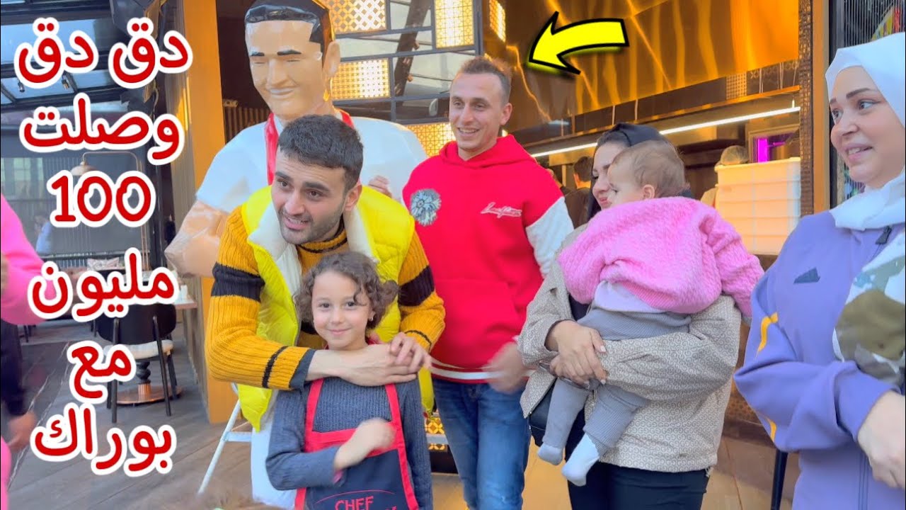 اغنية دق دق وصلت 100 مليون مشاهدة مع الشيف بوراك - احلي فيروز ❤️