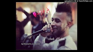 Cheb Midou على الفراق نندم 💔