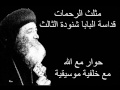 Pope Shenouda III البابا شنودة الثالث عظة حوار مع الله بالموسيقى