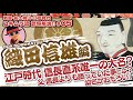 【武将解説】#05：織田信雄　信長の次男として戦国時代を生き抜き、唯一の大名として現世に信長の血を残した奇跡を解説　|  ODA NOBUKATSU
