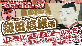 【武将解説】#05：織田信雄　信長の次男として戦国時代を生き抜き、唯一の大名として現世に信長の血を残した奇跡を解説　|  ODA NOBUKATSU