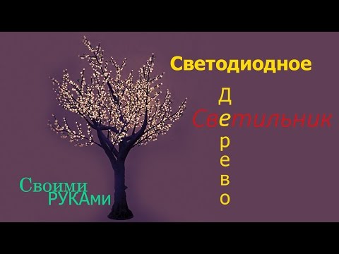 Как самому сделать светящиеся деревья