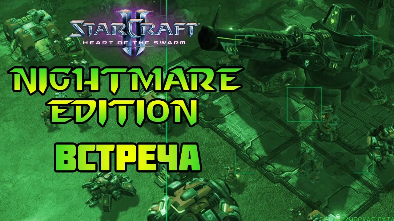 StarCraft 2: HotS nightmare | Встреча - YouTube