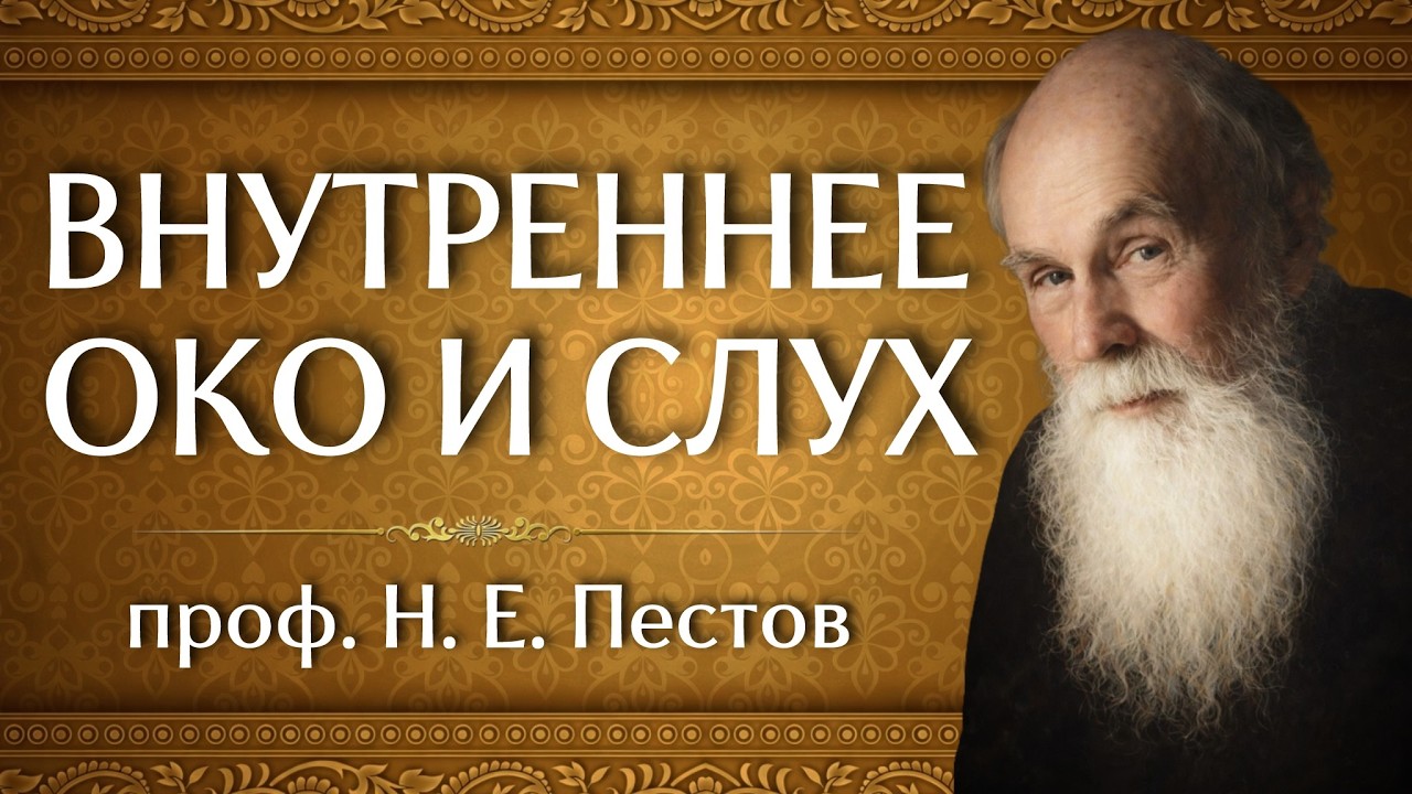 ВНУТРЕННЕЕ ОКО И СЛУХ | проф. Н. Е. Пестов