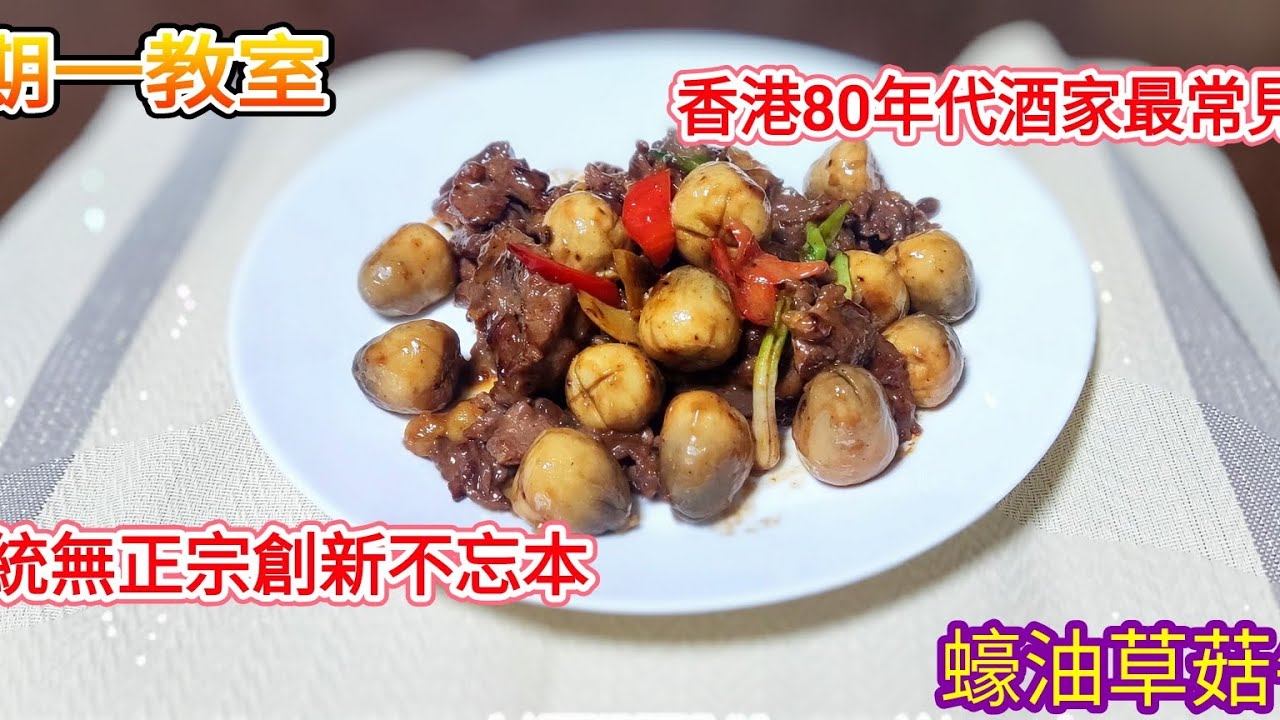 蠔油草菇牛肉(一個家常不過小菜.但係要做得好都好多細節.睇下教煮點樣演繹)
