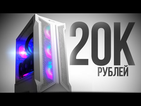 СОБРАЛ ТОПОВЫЙ КОМП ЗА 20К 120FPS - СБОРКА ПК ЗА 20000 РУБЛЕЙ