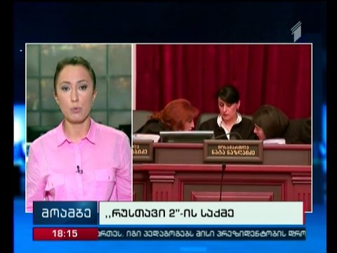 \"რუსთავი 2-ის\" საქმის განხილვა სააპელაციო სასამართლოში