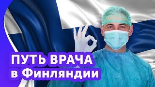 Как стать врачoм в Финляндии