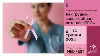 Рак грудної залози: обрані питання "PRO"