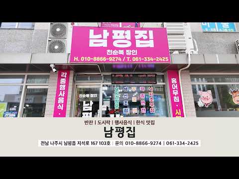 [동네가게 함께가게 CF] 나주시 남평집