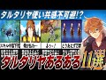 【原神】共感不可避!タルタリヤあるある11選!