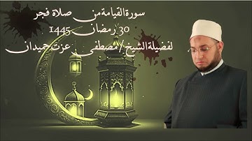 سورة القيامة من صلاة الفجر بصوت الشيخ مصطفى عزت حميدان