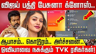 கரரல சமபவததல ஓவய சனன கரதத.. நசககம Tvk ரசகரகள Tvk Vijay Oviya Nakkheeran