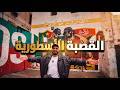 مصري ثاني يوم في الجزائر جولة في القصبة العتيقة صدمتني