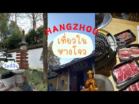 Hangzhou Vlog 🇨🇳| go to China temple | ไปเที่ยวในหางโจวกัน | พาไปคาเฟ่+วัด | ขึ้นรถเมล์จีน🚌