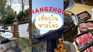 Hangzhou Vlog 🇨🇳| go to China temple | ไปเที่ยวในหางโจวกัน | พาไปคาเฟ่+วัด | ขึ้นรถเมล์จีน🚌