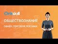 ОБЩЕСТВОЗНАНИЕ 7 класс: Обмен, торговля, реклама