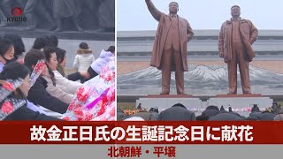 故金正日氏の生誕記念日に献花 北朝鮮・平壌