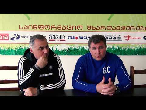 გურია - გარდაბანი  0 : 0  მატჩისშემდგომი პრესკონფერენცია