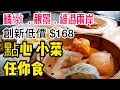 【香港美食】㸃心放題, 小菜放題 CP值超高 尖沙咀 南海一號 小菜 點心任食| 吃喝玩樂