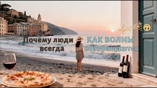 Италия без спешки :  побережье Камолья и Портофино, звуки моря и вдохновения