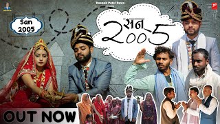 सन 2005 l San 2005 l Bagheli short film l Deepak patel rewa