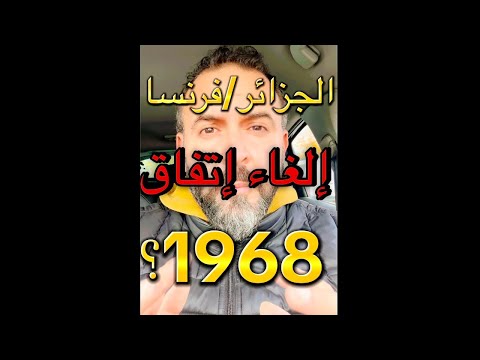 هل حقا تم إلغاء إتفاق 1968 بين الجزائر و فرنسا