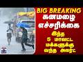 Rain Alert | கனமழை எச்சரிக்கை.. இந்த 5 மாவட்ட மக்களுக்கு வந்த அலர்ட்