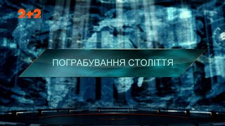 Пограбування століття - Загублений світ. 5 сезон. 14 випуск