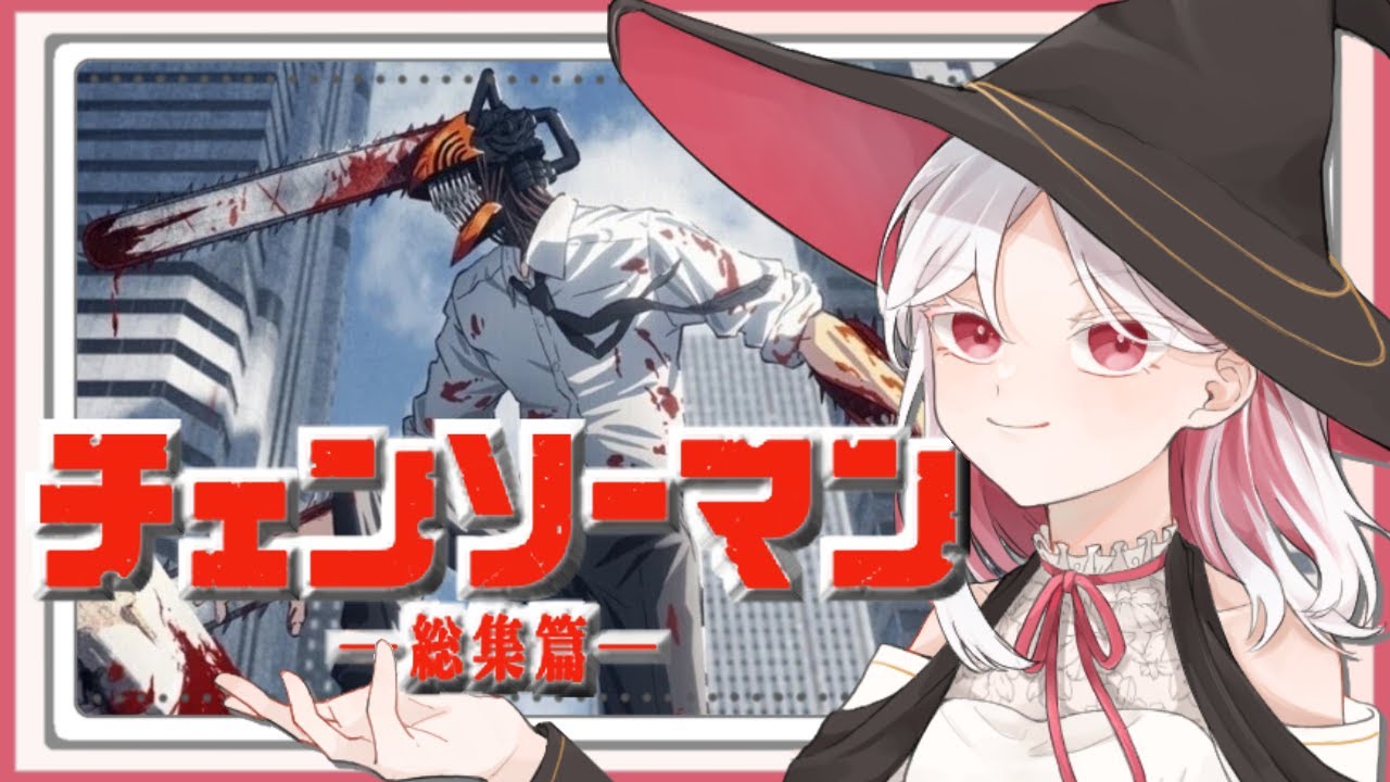【 同時視聴 】チェンソーマン 総集編 -後編- 完全初見！？見るぞー!!【ここもの所属 ニコ・A・メルキゼテクノーデン】