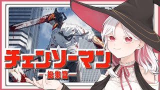 チェンソーマン 同時視聴