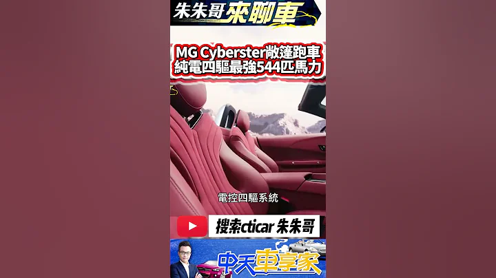 MG Cyberster 電動跑車最新馬力曝光 電控四驅最高544匹馬力｜成都車展首度中國大陸亮相 有機會進台灣嗎｜#抖音 #Shorts【#中天車享家】#朱朱哥來聊車 @CtiCar - 天天要聞