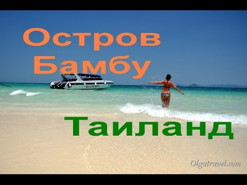 Остров Бамбу в Таиланде (Bamboo Island)