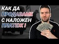 НАЛОЖЕН ПЛАТЕЖ - КАК ДА ПРОДАВАШ ЧРЕЗ НЕГО С ECONT И SPEEDY