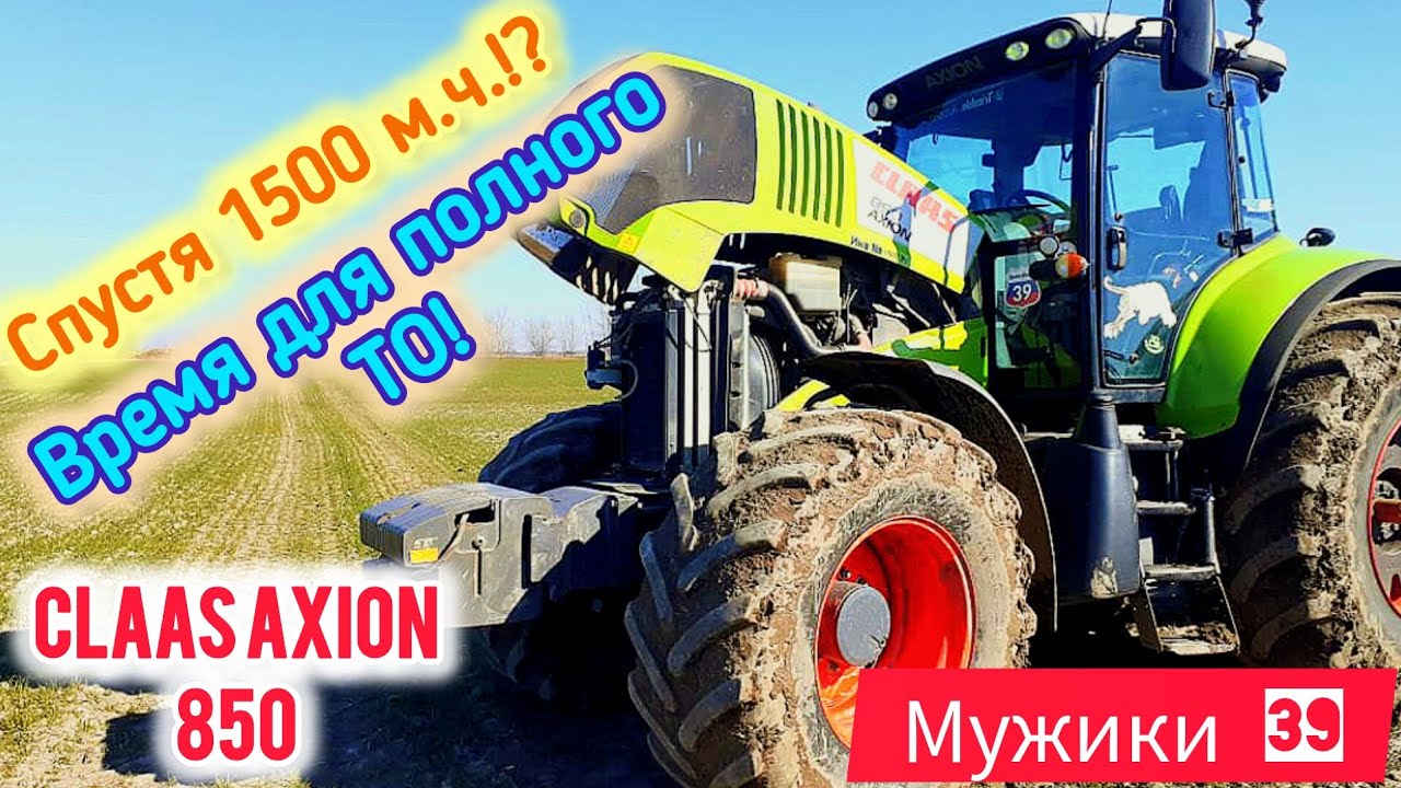 ПОЛНОЕ ТО ТРАКТОРА/CLAAS AXION 850/9150 МОТОЧАСОВ НАРАБОТКИ/ПЛЮС ЗАМЕНА ПОДШИПНИКА ДИСКОМУФТЫ!!