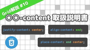 justify-content、align-content、place-contentの使い方 CSS Grid レイアウト解説 10/13