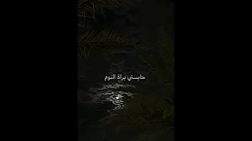 حبيتك تنسيت النوم 