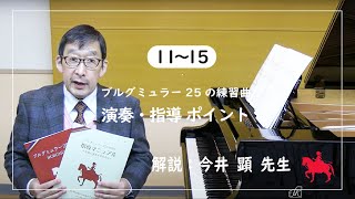 【11～15】ブルグミュラー25の練習曲　演奏・指導ポイント　解説：今井顕 先生