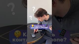 Как скрыть контакт на iPhone?