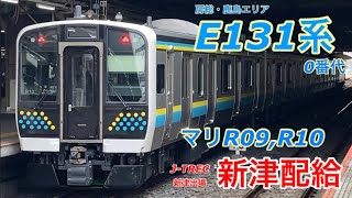 【新津配給】E131系マリR09,R10編成が新津から配給輸送される