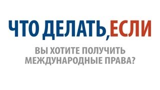 видео Как получить международные водительские права? - Получение мву в Москве (делюсь опытом)