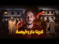 كرينا دار رخيصة وما كناش عارفين شنو مخبي فيها قصة حقيقية