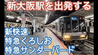 【JR西日本 新大阪駅を出発する新快速･特急くろしお･特急サンダーバード- 】