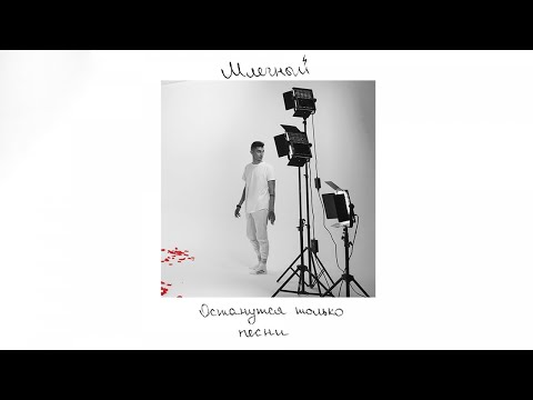 Млечный - Останутся только песни (official audio album)